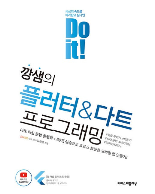 Do it! 깡샘의 플러터 & 다트 프로그래밍