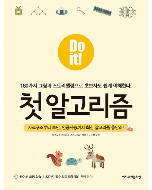 Do it! 첫 알고리즘 : 160가지 그림과 스토리텔링으로 초보자도 쉽게 이해한다!