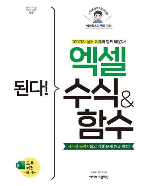 된다! 엑셀 수식 & 함수 : 109가지 실무 예제와 함께 배운다!