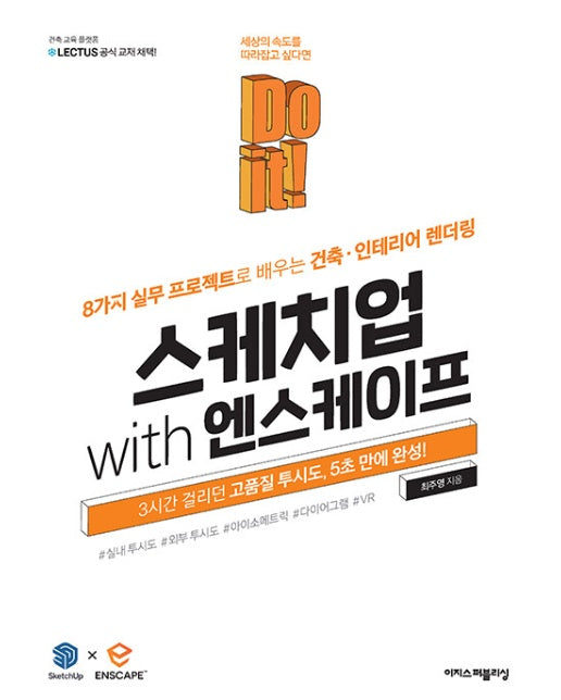 Do it! 스케치업 with 엔스케이프 : 8가지 실무 프로젝트로 배우는 건축·인테리어 렌더링