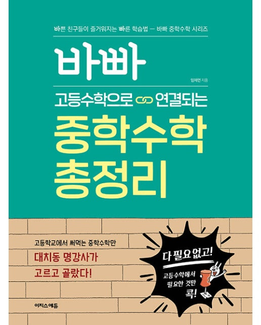 바빠 고등수학으로 연결되는 중학수학 총정리