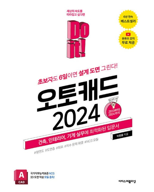 Do it! 오토캐드 2024 : 초보자도 6일이면 설계 도면 그린다!