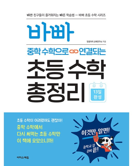 바빠 중학 수학으로 연결되는 초등 수학 총정리