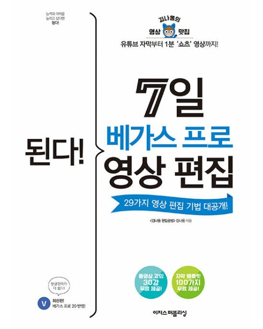 된다! 7일 베가스 프로 영상 편집 : 유튜브 자막부터 1분 ‘쇼츠’ 영상까지!