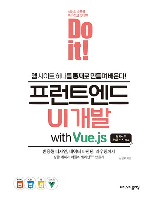 프런트엔드 UI개발  WITH VUE.JS - Do it! 시리즈