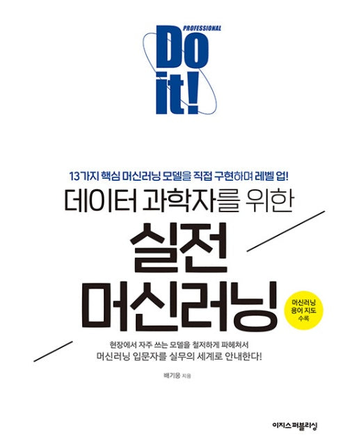 Do it! 데이터 과학자를 위한 실전 머신러닝 : 13가지 핵심 머신러닝 모델을 직접 구현하며 레벨 업!