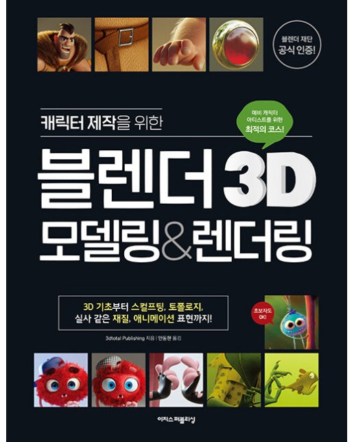 캐릭터 제작을 위한 블렌더 3D 모델링&렌더링