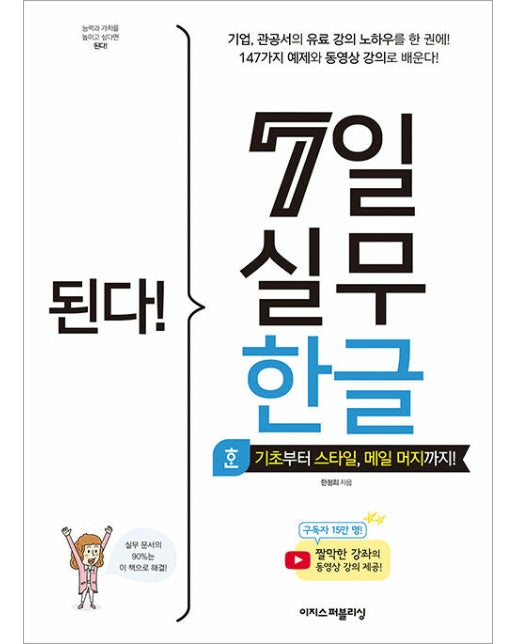 된다! 7일 실무 한글 : 기초부터 스타일, 메일 머지까지! 