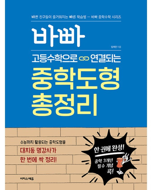 바빠 고등수학으로 연결되는 중학도형 총정리 : 한 권에 완성! 중학 3개년 필수 개념 콕!