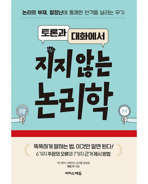 토론과 대화에서 지지 않는 논리학 : 논리의 부재, 말장난에 통쾌한 반격을 날리는 무기