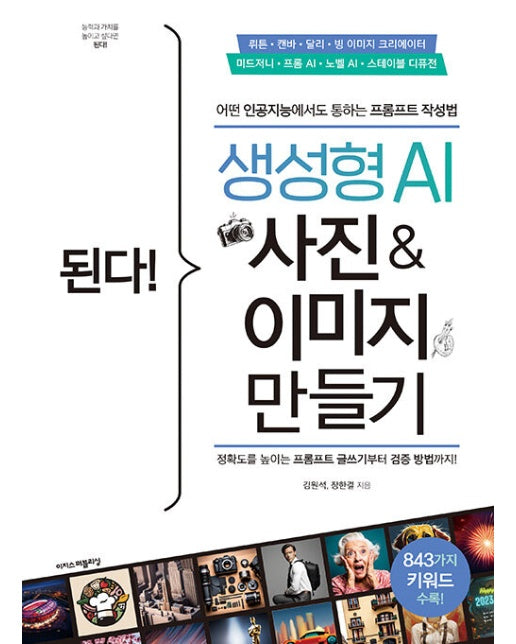 된다! 생성형 AI 사진 & 이미지 만들기 - 된다! 업무 능력 향상 200%