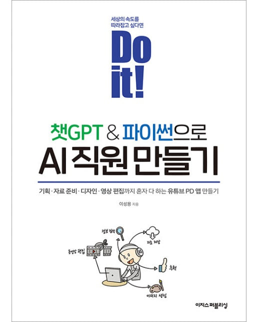 Do it! 챗GPT & 파이썬으로 AI 직원 만들기