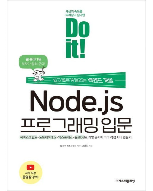 Do it! Node.js 프로그래밍 입문 : 쉽고 빠르게 달리는 백엔드 개발