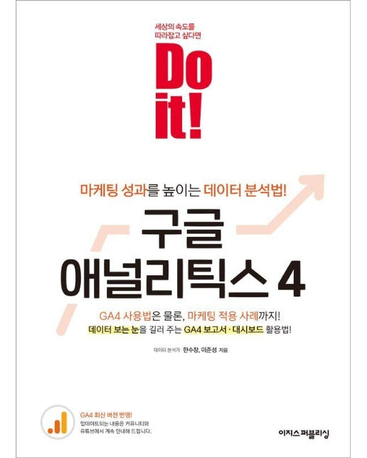 Do it! 구글 애널리틱스 4 : 마케팅 성과를 높이는 데이터 분석법!