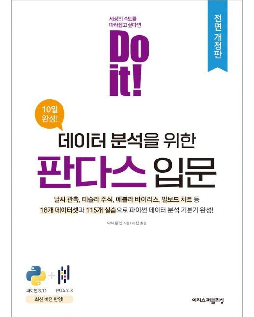 Do it! 데이터 분석을 위한 판다스 입문 (전면 개정판)