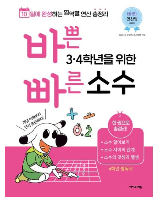 바쁜 3, 4학년을 위한 빠른 소수 (10일에 완성하는 영역별 연산 총정리)