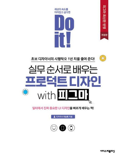 Do it! 실무 순서로 배우는 프로덕트 디자인 with 피그마