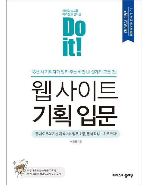 Do it! 웹 사이트 기획 입문 : 18년 차 기획자가 알려주는 화면 UI 설계의 모든 것!