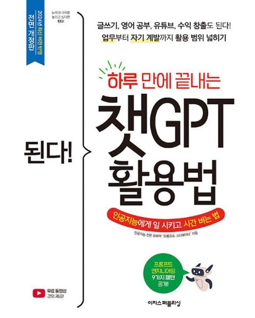 된다! 하루 만에 끝내는 챗GPT 활용법 : 글쓰기, 영어 공부, 유튜브, 수익 창출도 된다!