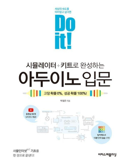 Do it! 시뮬레이터 + 키트로 완성하는 아두이노 입문