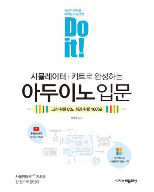 Do it! 시뮬레이터+키트로 완성하는 아두이노 입문 (고장 확률 0%, 성공 확률 100%!)