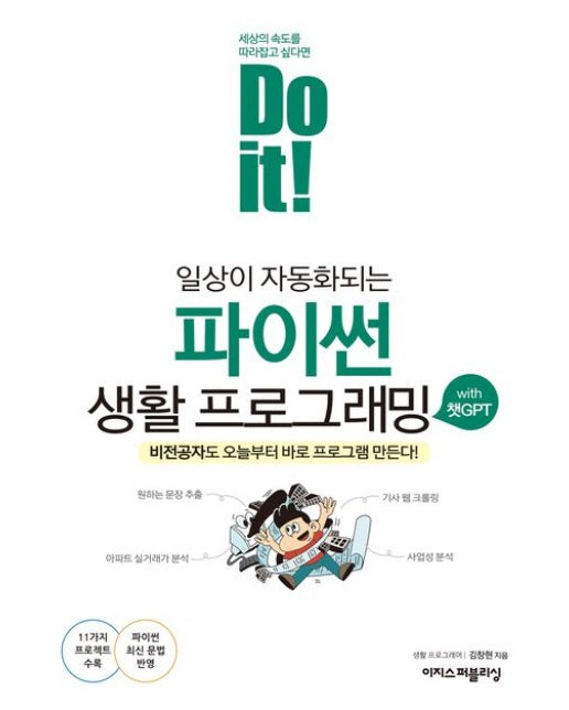 Do it! 일상이 자동화되는 파이썬 생활 프로그래밍 with 챗GPT (비전공자도 오늘부터 바로 프로그램 만든다!)