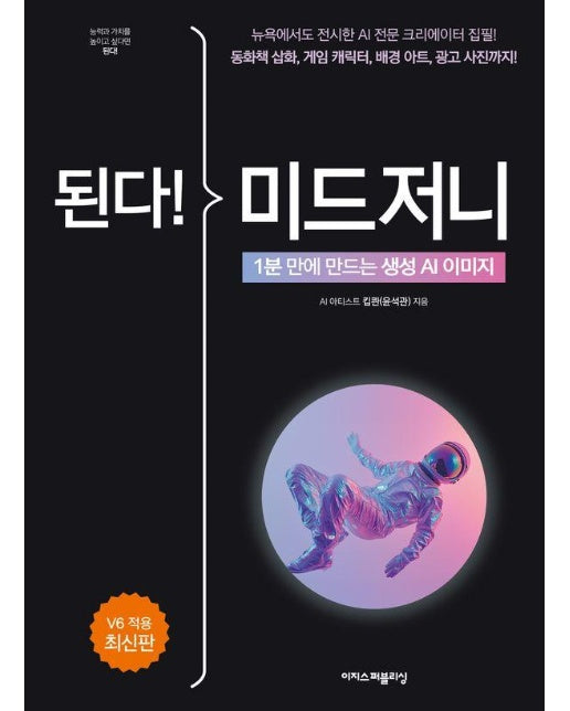 된다! 미드저니 : 1분 만에 만드는 생성 AI 이미지