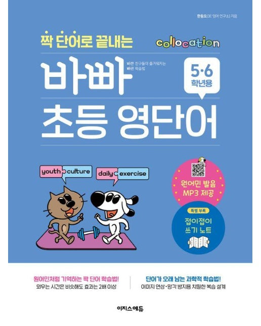 짝 단어로 끝내는 바빠 초등 영단어 : 5, 6학년용