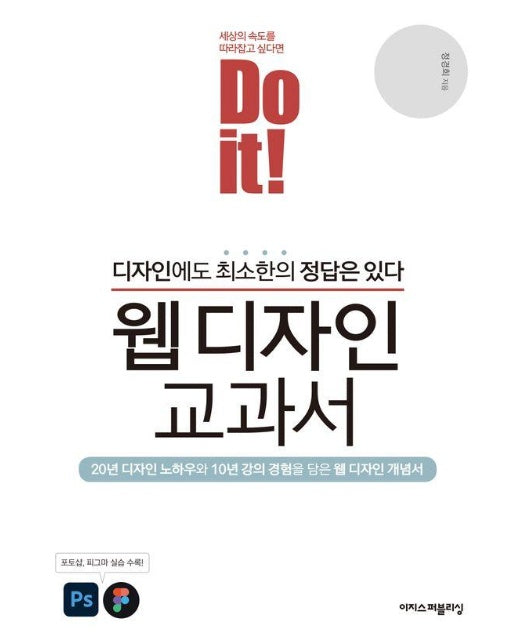 Do it! 웹 디자인 교과서 : 디자인에도 최소한의 정답은 있다! - Do it! 시리즈