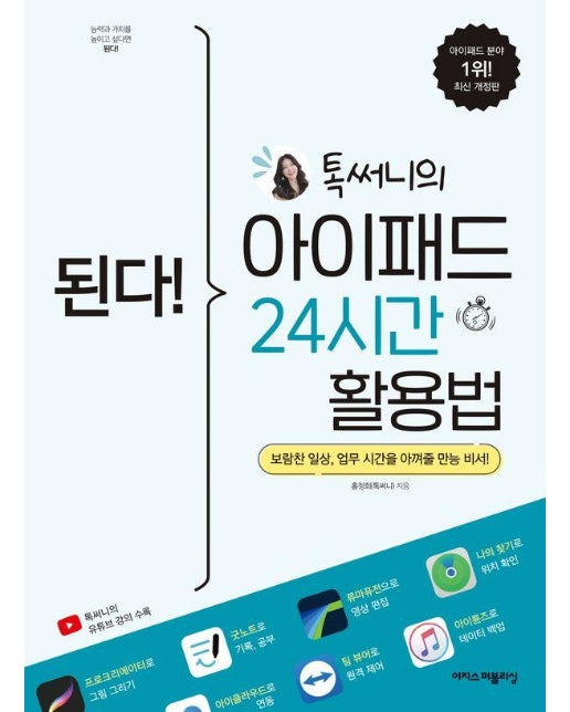 된다! 톡써니의 아이패드 24시간 활용법