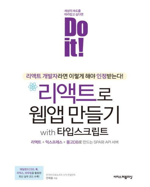 Do it! 리액트로 웹앱 만들기 with 타입스크립트 (리액트 + 익스프레스 + 몽고DB로 만드는 SPA와 API 서버)