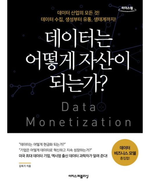 데이터는 어떻게 자산이 되는가(큰글자도서)