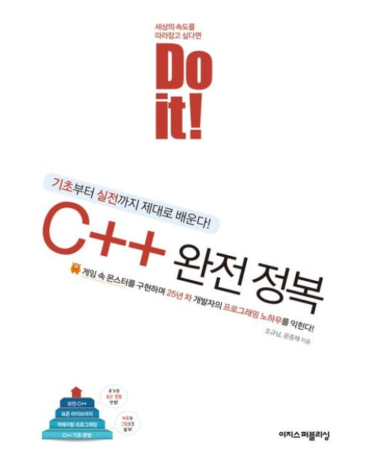 Do it! C++ 완전 정복 (기초부터 실전까지 제대로 배운다!)