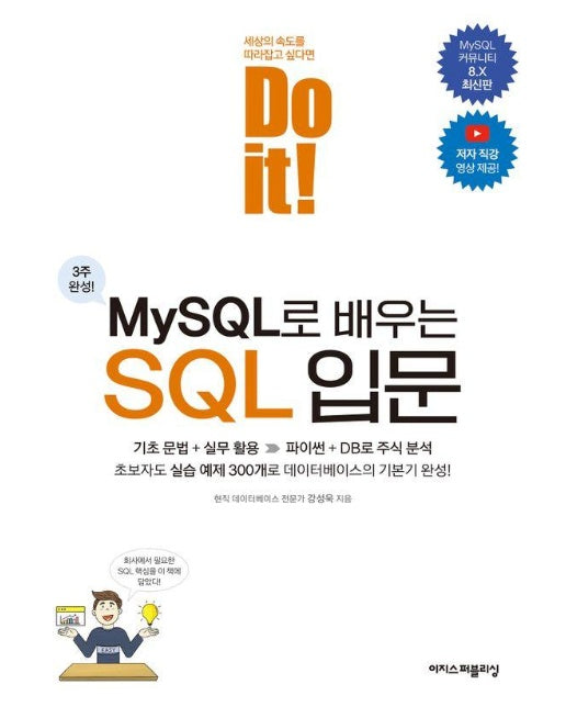 Do it! MySQL로 배우는 SQL 입문