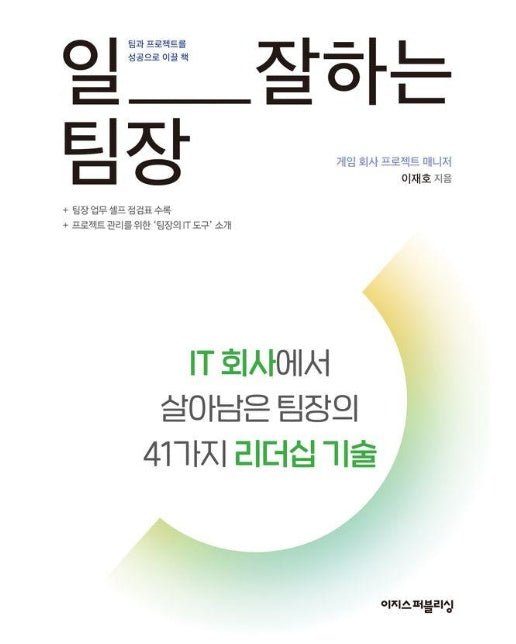 일 잘하는 팀장 : IT 회사에서 살아남은 팀장의 41가지 리더십 기술