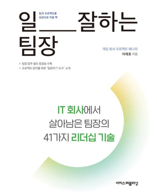 일 잘하는 팀장 (IT 회사에서 살아남은 팀장의 41가지 리더십 기술)