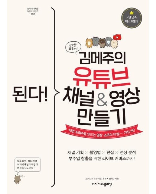 된다! 김메주의 유튜브 채널&영상 만들기 : 10만 조회수를 만드는 영상·쇼츠의 비밀