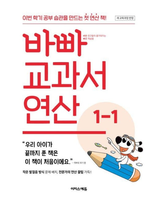 바빠 교과서 연산 1-1 (2024년) 