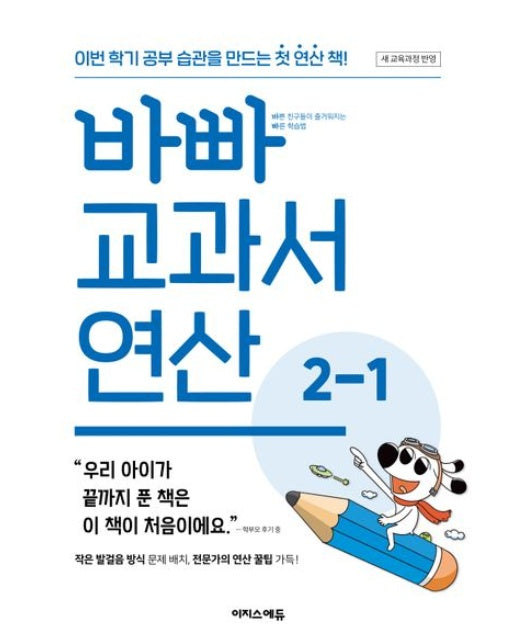 바빠 교과서 연산 2-1(2025) (이번 학기 공부 습관을 만드는 첫 연산 책!)