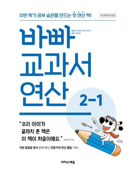 바빠 교과서 연산 2-1 (2024년)