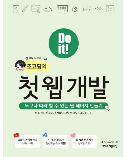 Do it! 조코딩의 첫 웹 개발 : 누구나 따라 할 수 있는 웹 페이지 만들기