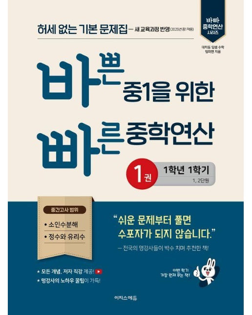 바쁜 중1을 위한 빠른 중학연산 1 (1학년 1학기)