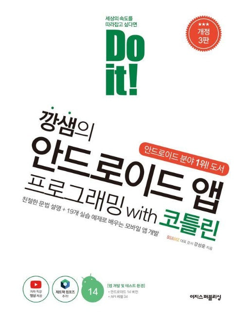 Do it! 깡샘의 안드로이드 앱 프로그래밍 with 코틀린 (개정3판)