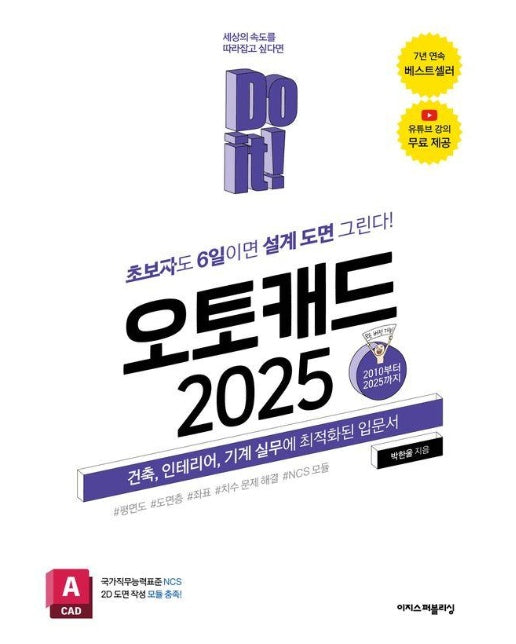 Do it! 오토캐드 2025 : 초보자도 6일이면 설계 도면 그린다! 건축, 인테리어, 기계 실무에 최적화된 입문서