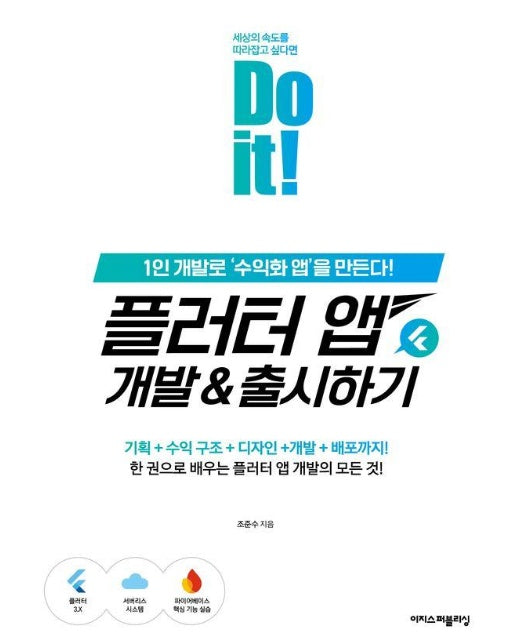 Do it! 플러터 앱 개발 & 출시하기