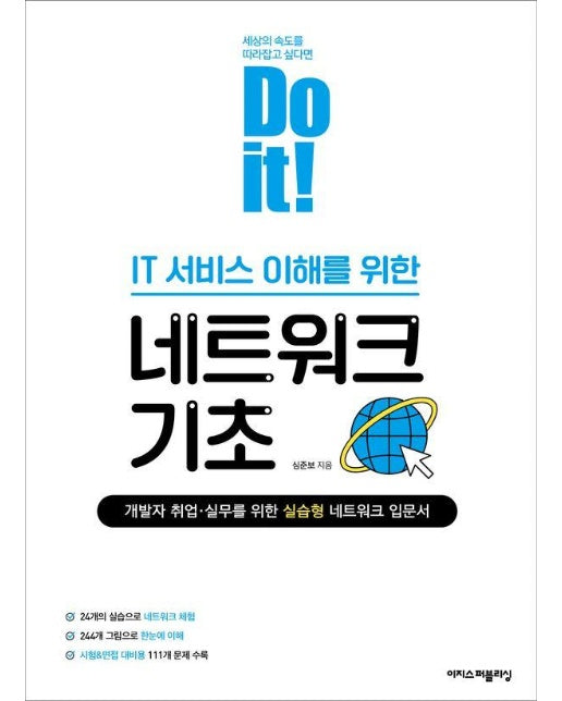 Do it! IT 서비스 이해를 위한 네트워크 기초 - Do it! 시리즈