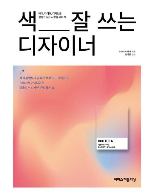 색 잘 쓰는 디자이너 : 디자이너에게 영감을 주는 배색·디자인 아이디어 800가지