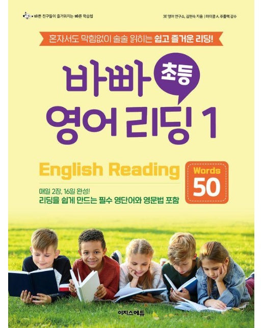 바빠 초등 영어 리딩1 : Words 50