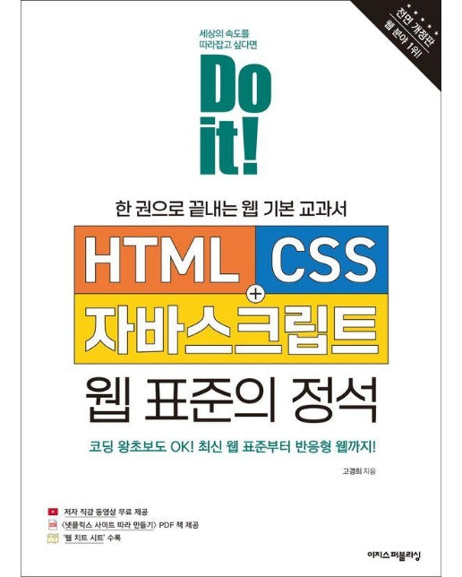 Do it! HTML+CSS+자바스크립트 웹 표준의 정석 : 한 권으로 끝내는 웹 기본 교과서 (전면 개정판)