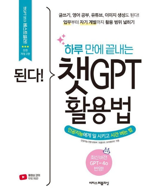 된다! 하루 만에 끝내는 챗GPT 활용법 : 인공지능에게 일 시키고 시간 버는 법 (전면개정2판)